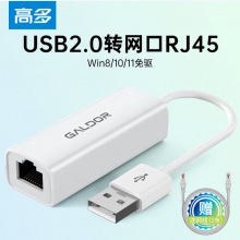 高多 GD-K132 USB百兆網(wǎng)卡/免驅(qū)外置網(wǎng)卡